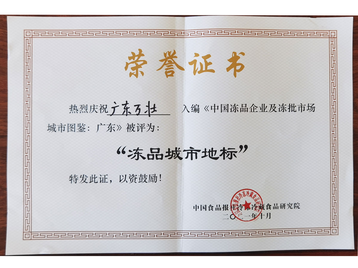 凍品城市地標